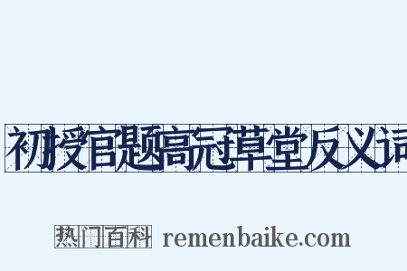 初授官题高冠草堂反义词是什么意思的图片